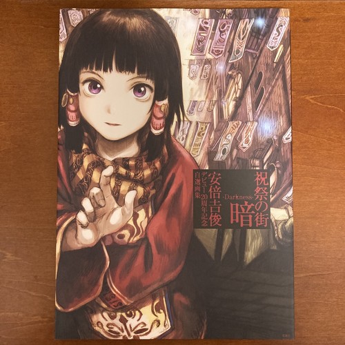 Yoshitoshi Abe 20th Anniversary Art Book Shukusai no Machi