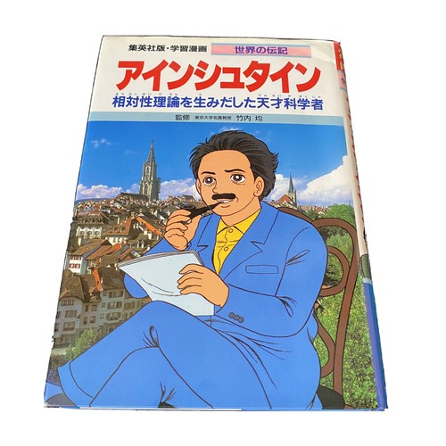 Albert Einstein Biography Manga Japanese Children Book