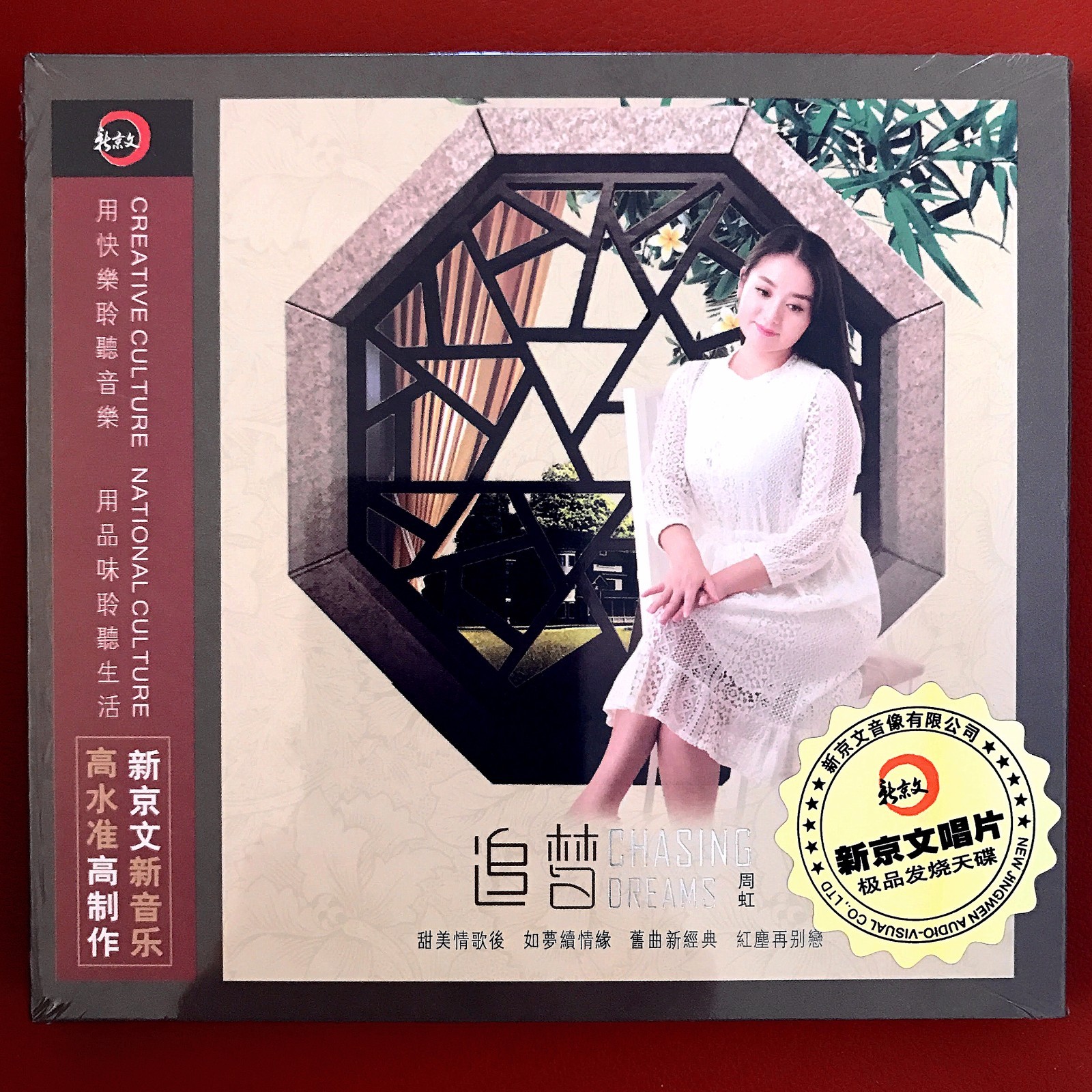 Zhou Hong 周虹 Chasing Dreams 追夢 Dsd Cd 新京文 Audiophile Chinese Female Vocal 發燒女聲