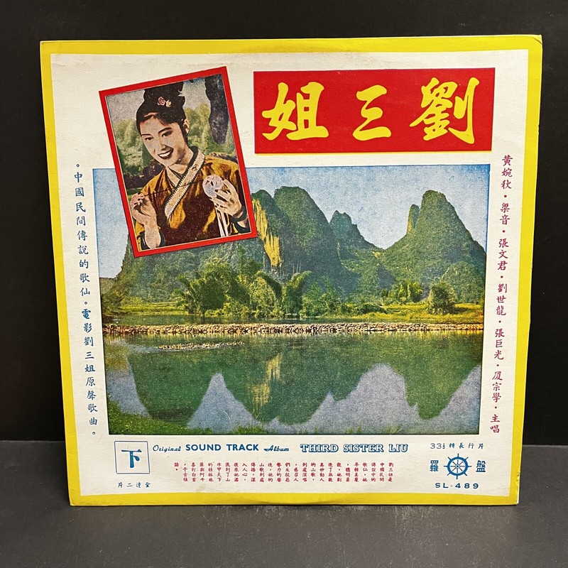 3RD SISTER LIU SANJIE Soundtrack Part II VINYL LP RECORD 1960 Chinese Cinema