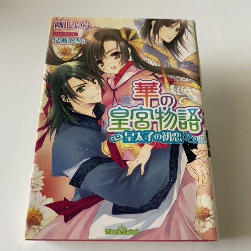 Japanese Light Novel Hana no Kokyu Monogatari Siira Gou