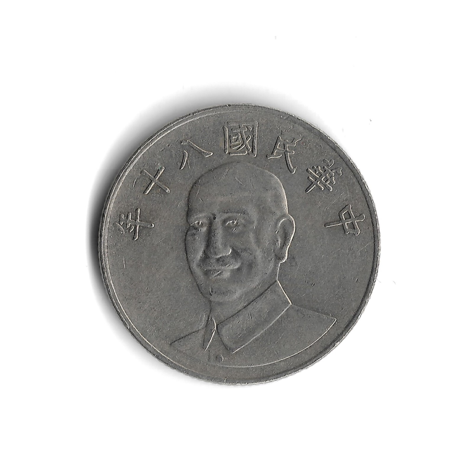 台湾記念貨幣 1991 (Year 80) Taiwan 10 New Dollars World Coin - Y# 553 | eBay