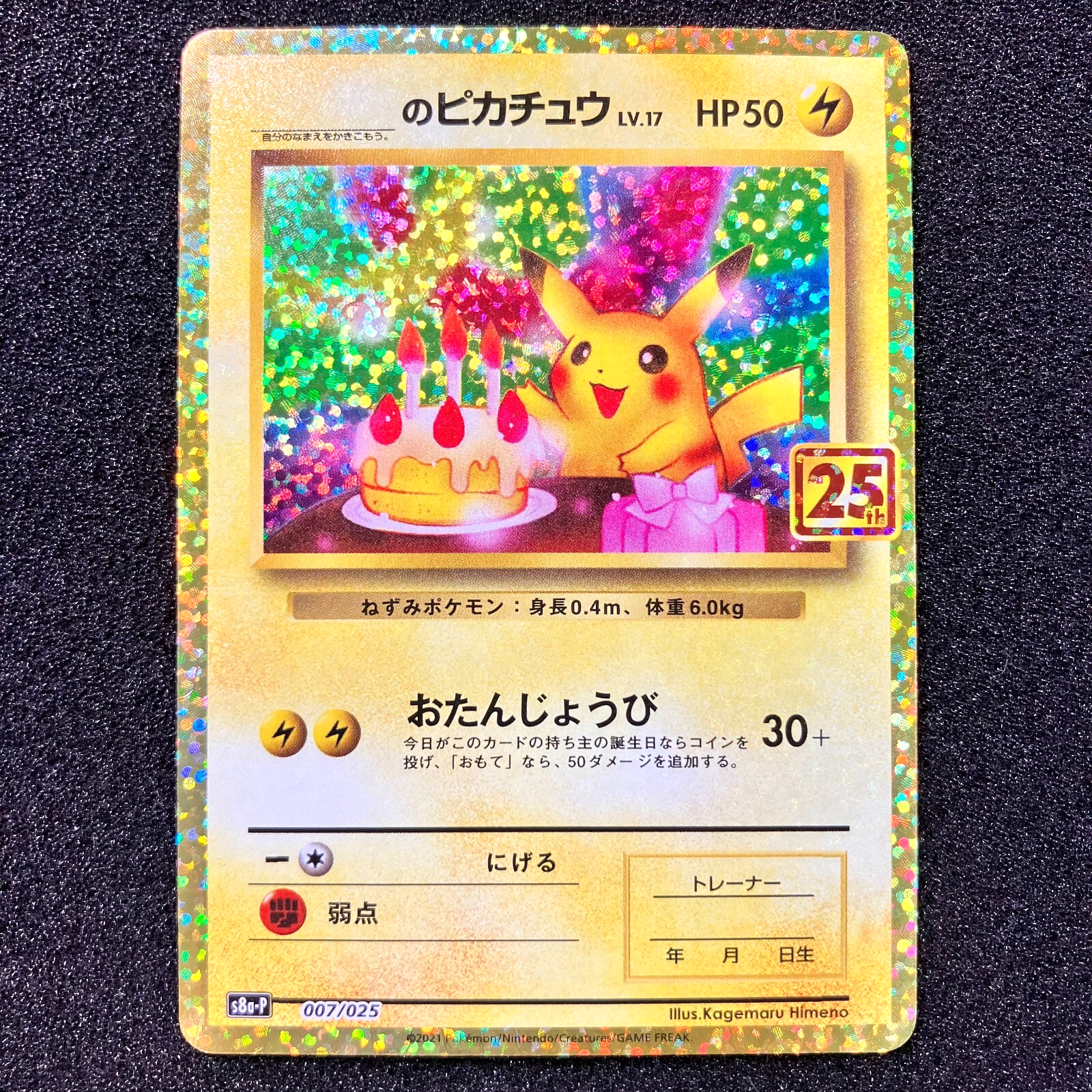 お誕生日ピカチュウ　25th アニバーサリー　S8a-P 007/025 _'s Birthday Pikachu 007/025 S8a-P 25th Anniversary