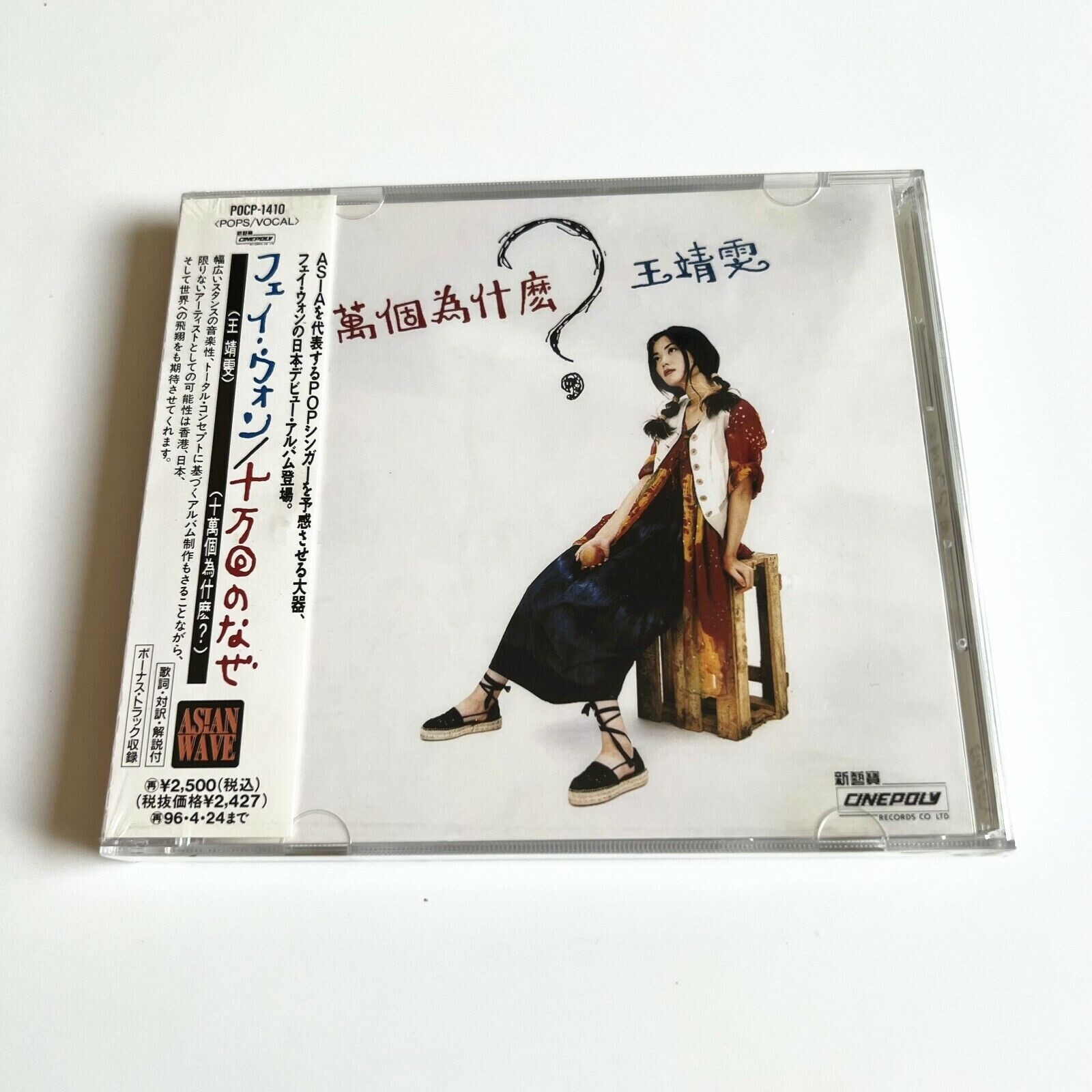 【希少 廃盤 94年リリース日本盤 新品未開封】フェイ・ウォン『十万回のなぜ』 $_57.JPG?set_id=880000500F