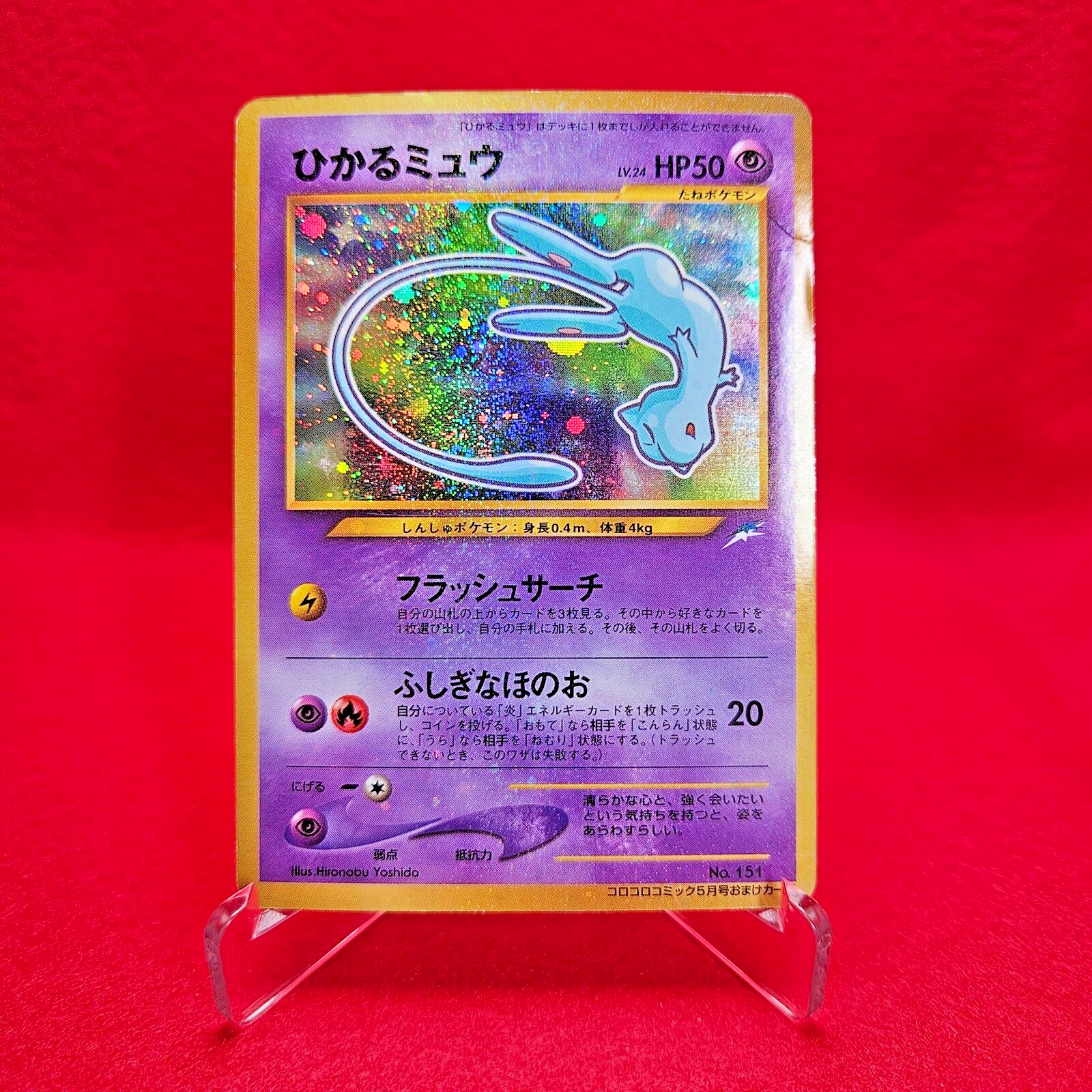 ひかるミュウ Shining Mew ars9 （Shining Mew Corocoro Comics