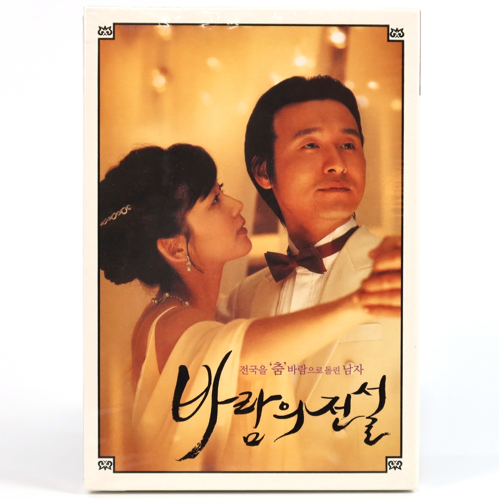 Dance with the Wind (2004) Korean Sealed 2 Disc DVD Slipcase