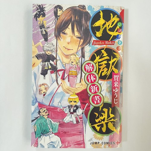 Hell's Paradise : Jigoku Raku Kaitai Shinsho Fan Book Yuji Hell's Paradise : Jigoku Raku Kaitai Shinsho Fan Book Yuji