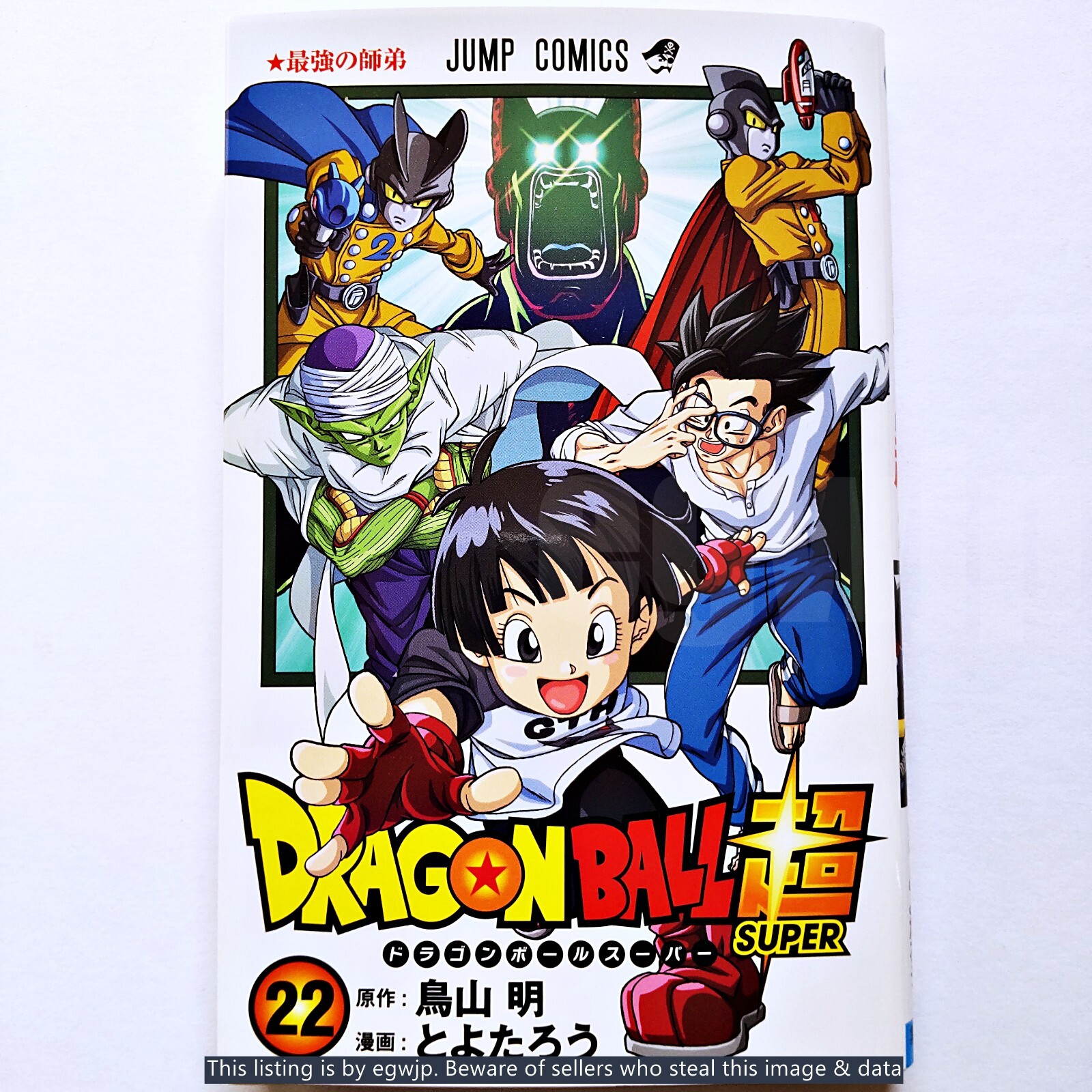 ドラゴンボール超(スーパー)１巻-２２巻 DRAGON BALL SUPER 1 (MANGA VO JAPONAIS): AKIRA, TORIYAMA