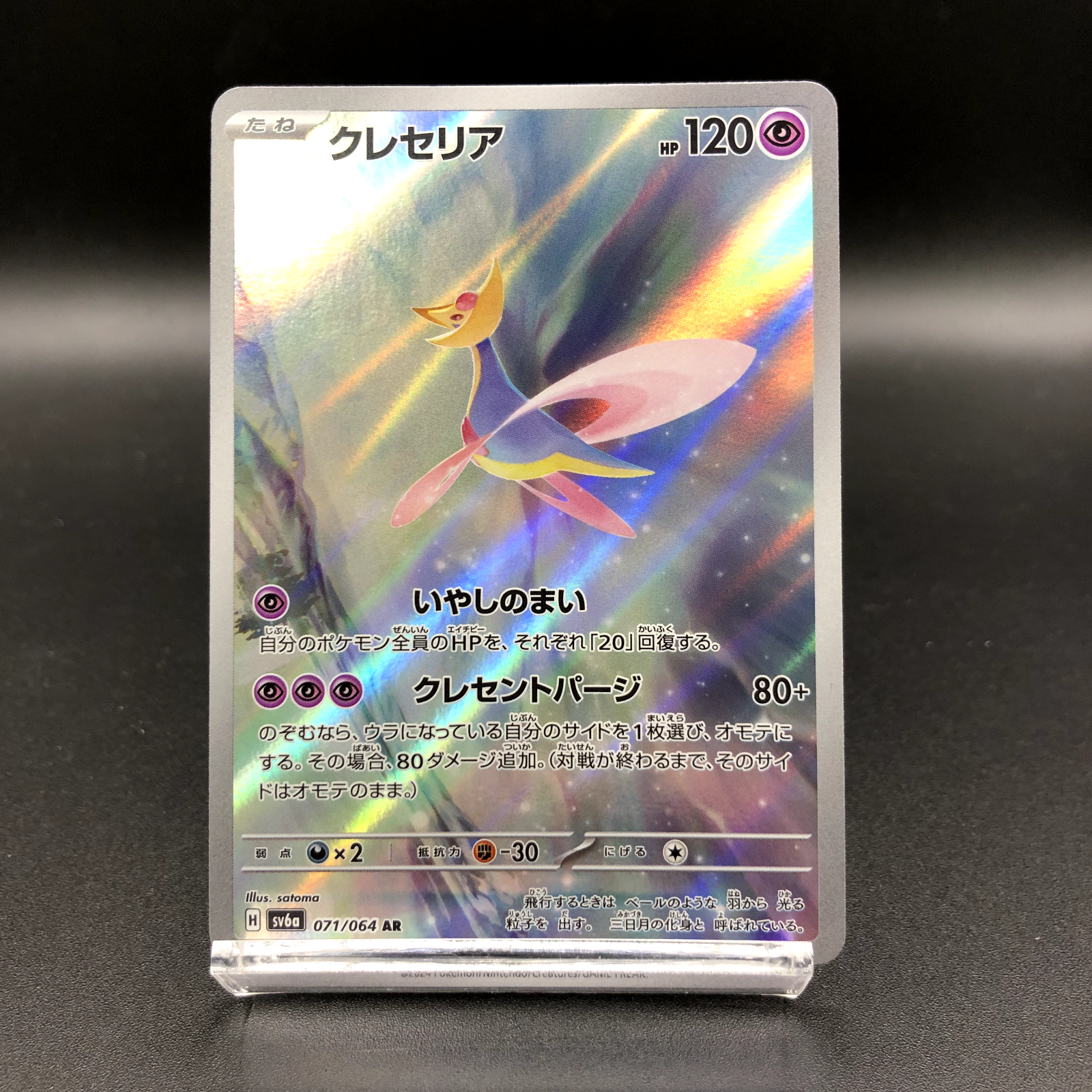 Cresselia AR 071/064 SV6a Night Wanderer Pokémon TCG