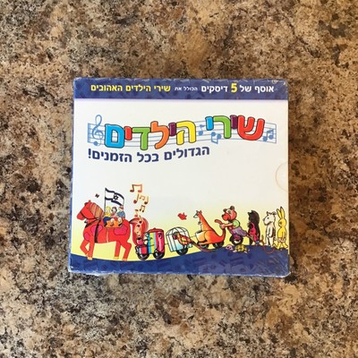 Best Children Songs-israel-hebrew-5 cd collection By different artists