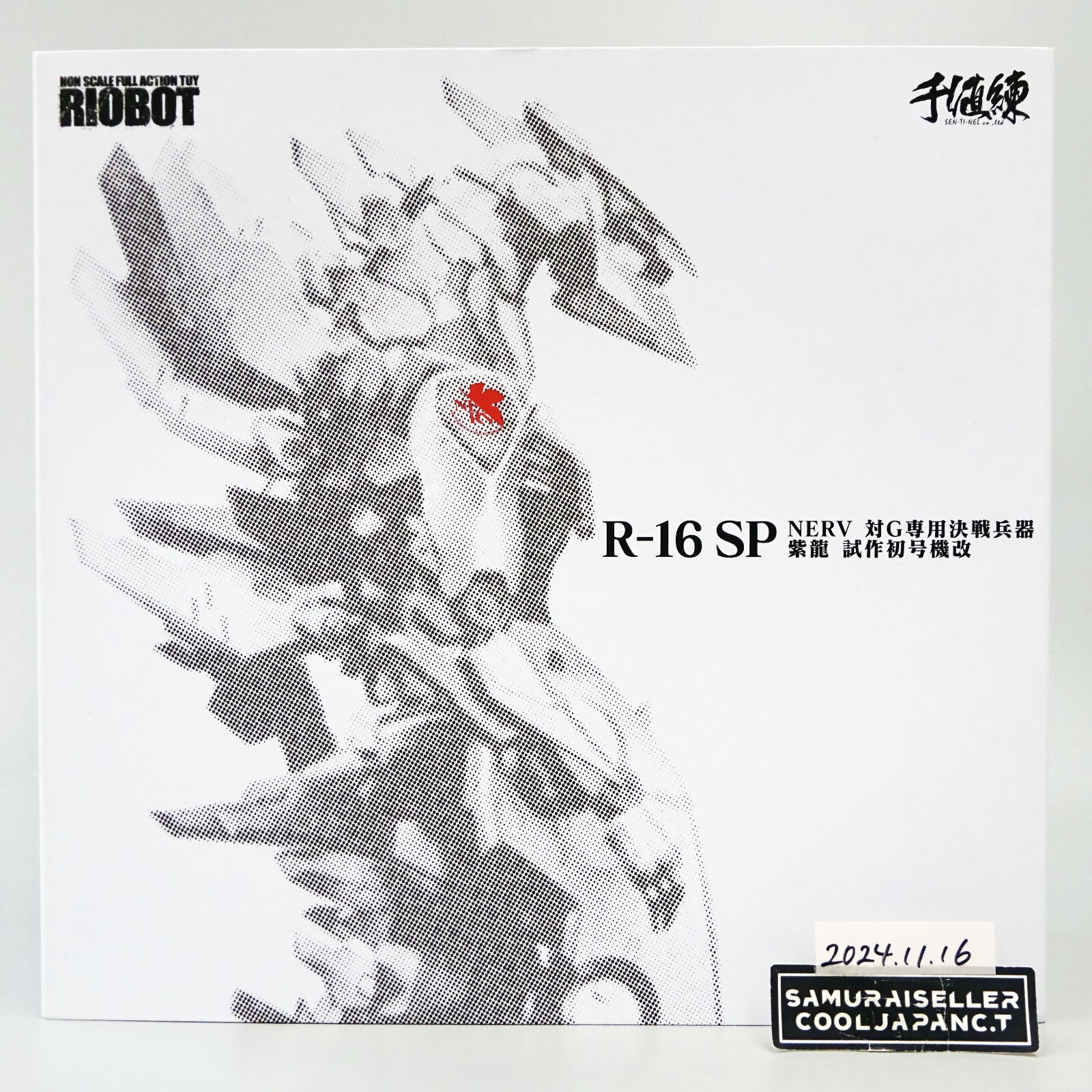 ゴジラ エヴァンゲリオン R-16 フィギュア Amazon | ☆ 千値練 センチネル ゴジラ対 RIOBOT R-16 NERV 対G