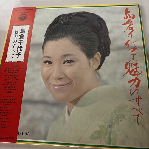 島倉千代子 Chiyoko Shimokura 魅力のすべて 2 x LP ALW-17~ 8 島倉千代子 Chiyoko Shimokura 魅力のすべて 2 x LP ALW-17~ 8