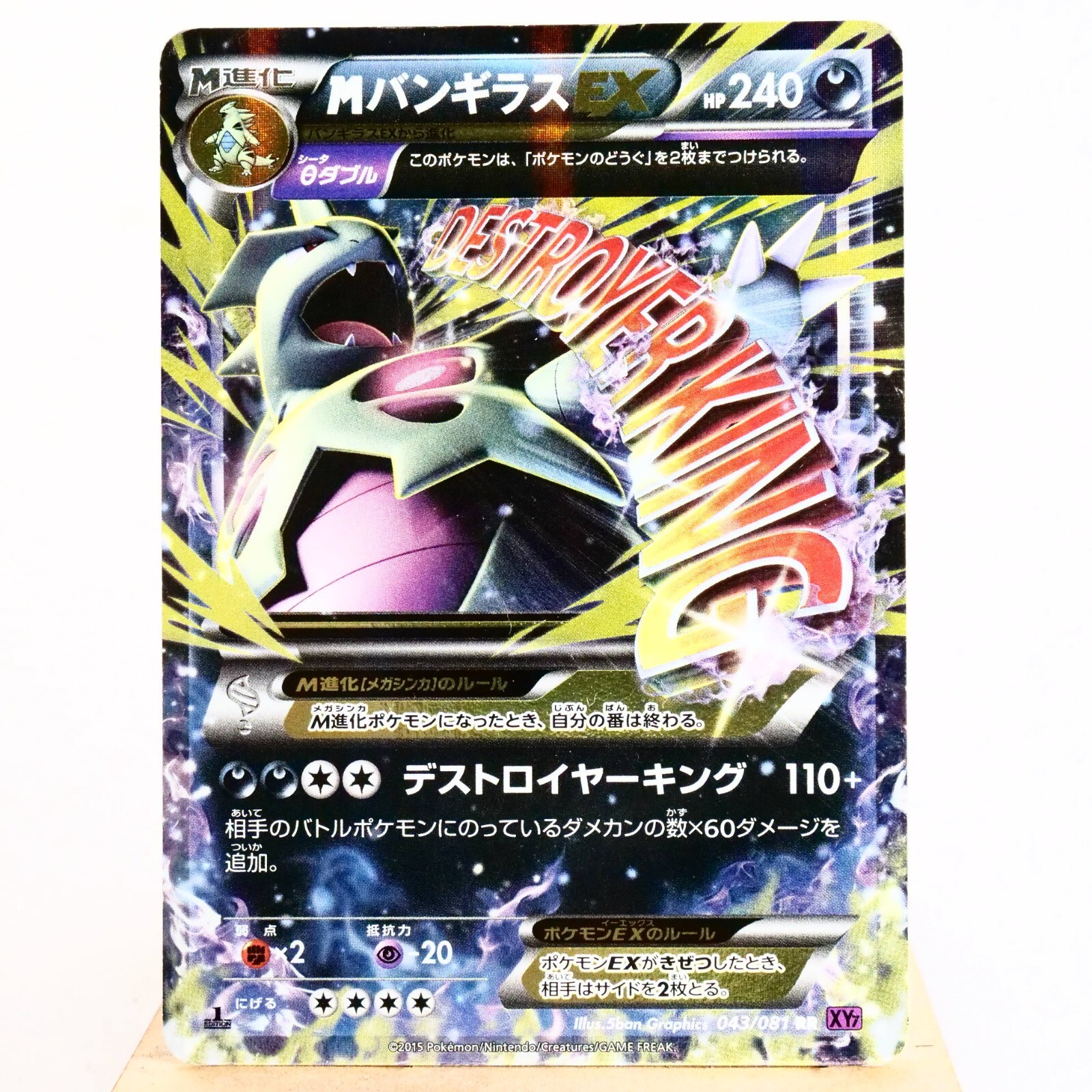 MバンギラスEX&バンギラスEXセット 043/081 デストロイヤーキング MバンギラスEX&バンギラスEXセット 043/081 デストロイヤー