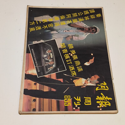 Hong Kong 明周| Ming Pao magazine+posters 情報周刋 1985#855 Alan Tam leslie cheung 张国荣