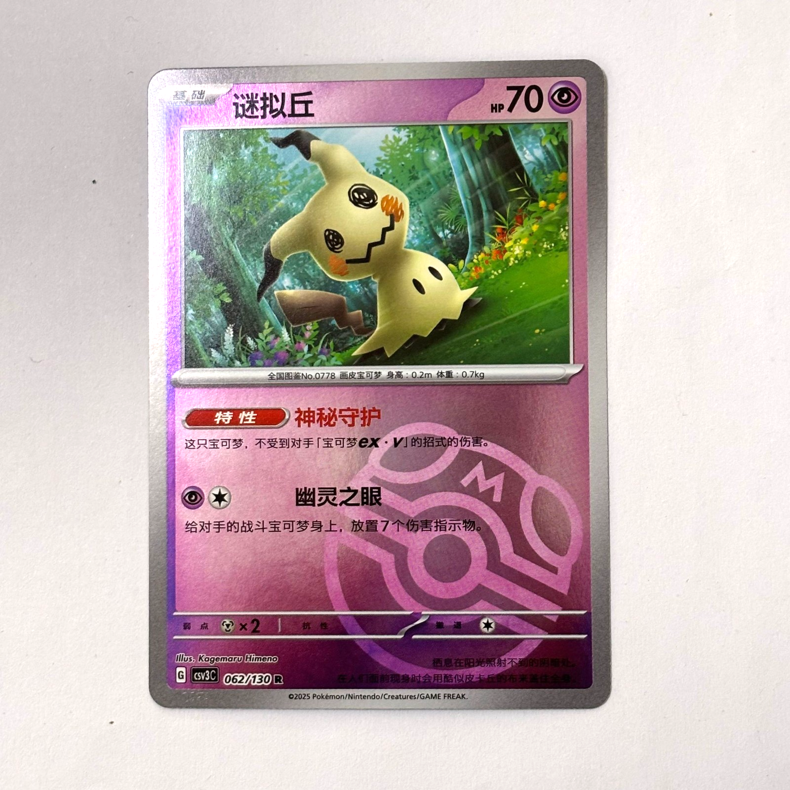 Pokemon Card 2025 S-Chinese Mimikyu 062/130 R csv3C Master