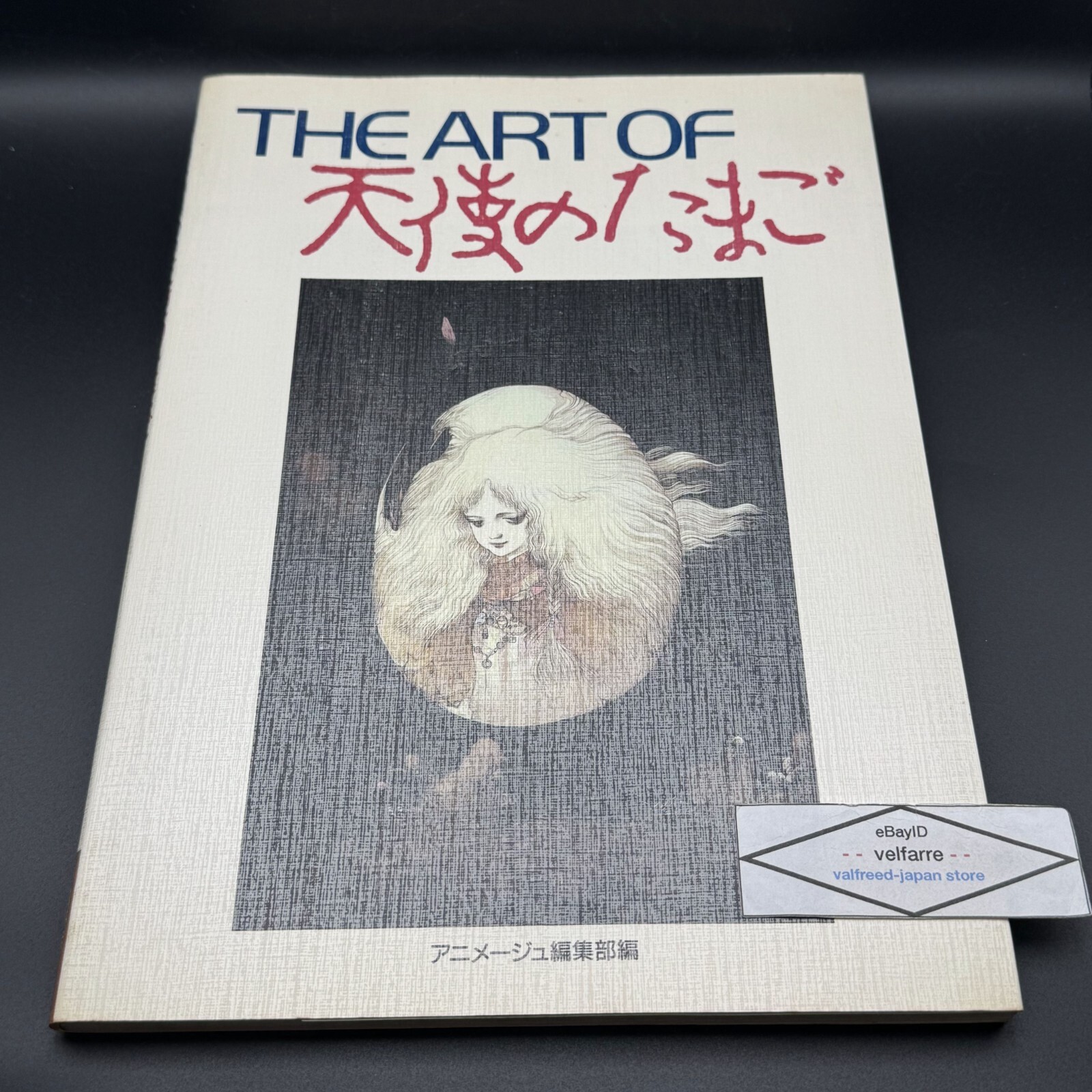 THE ART OF 天使のたまご　初版 The Art of Angel's Egg Tenshi no Tamago Yoshitaka Amano