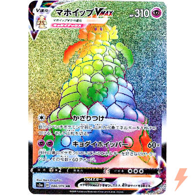 Alcremie VMAX HR 086/076 S3a Legendary Heartbeat - Pokemon