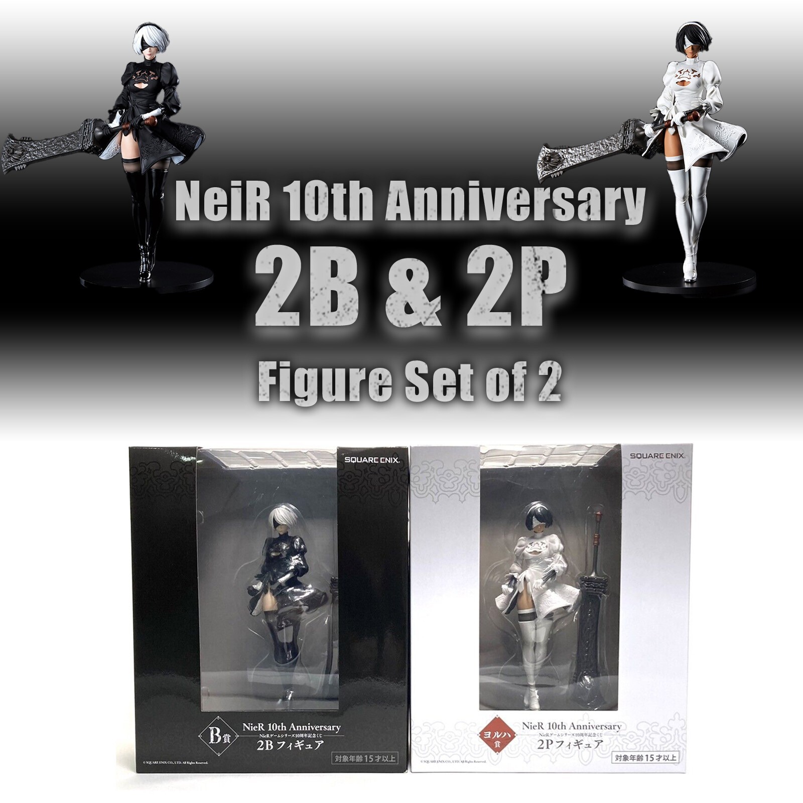 NieR 10th Anniversary 2B & 2P フィギュアセット NieR 10th Anniversary 2B & 2P Figure Pair Automata Replicant