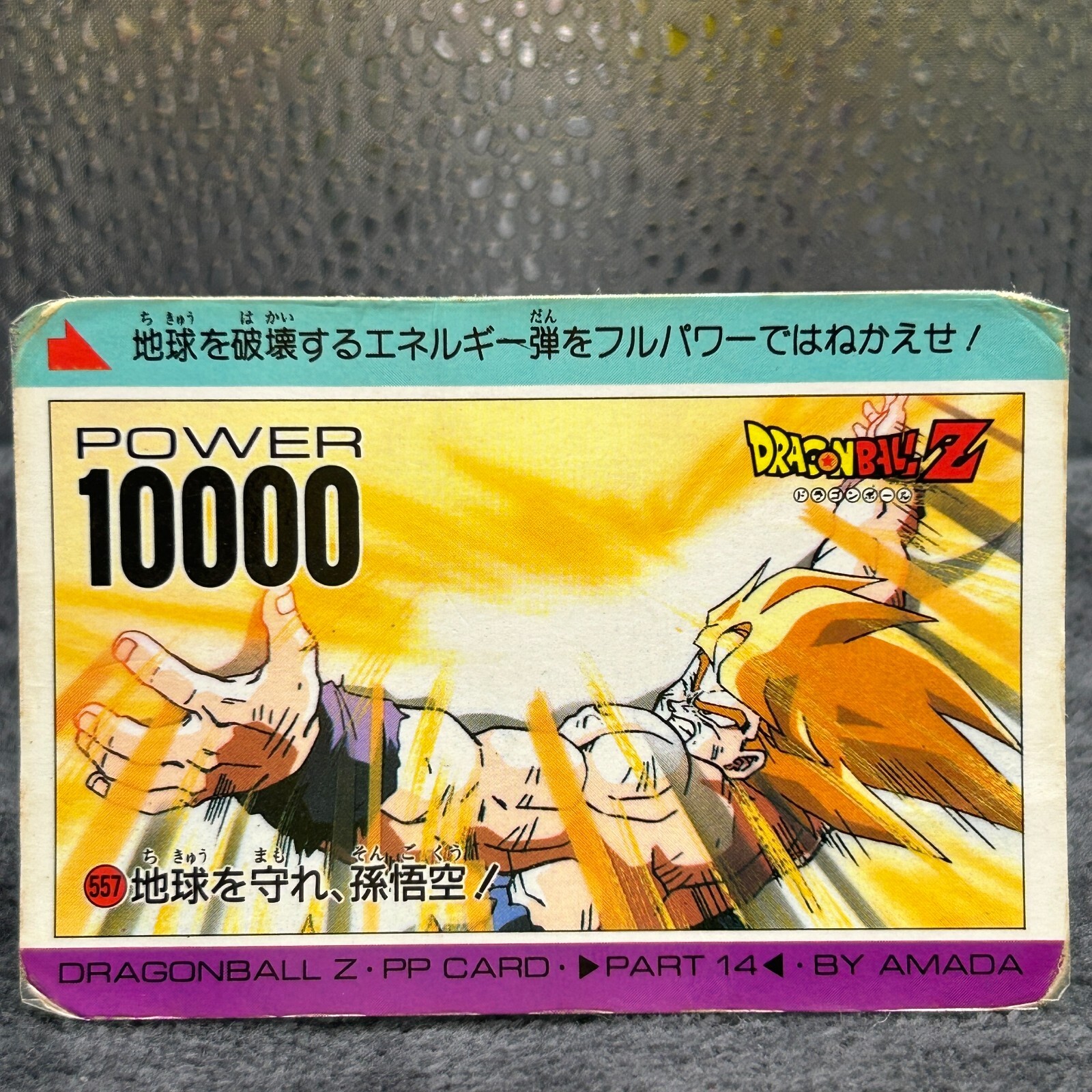 ドラゴンボールZ PPカード 14弾 地球を守れ、孫悟空!