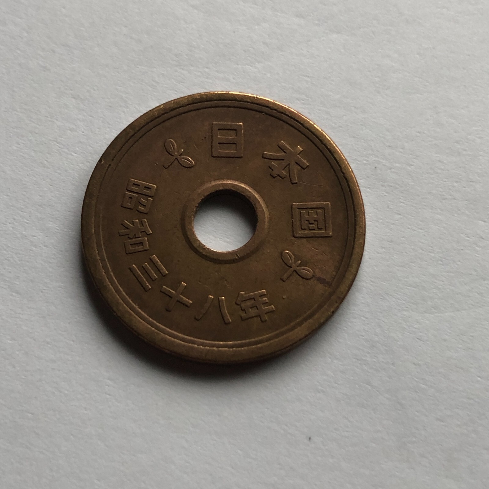 1963 Japanese 5 Yen Coin with Center Hole Showa 38th JAPAN