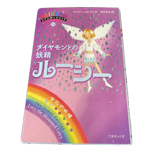 Rainbow Magic # 28 Japanese Children Book Daisy Meadow 2007 1st レインボーマジック 妖精 日本語 | eBay Rainbow Magic # 28 Japanese Children Book Daisy Meadow 2007 1st レインボーマジック 妖精 日本語 | eBay