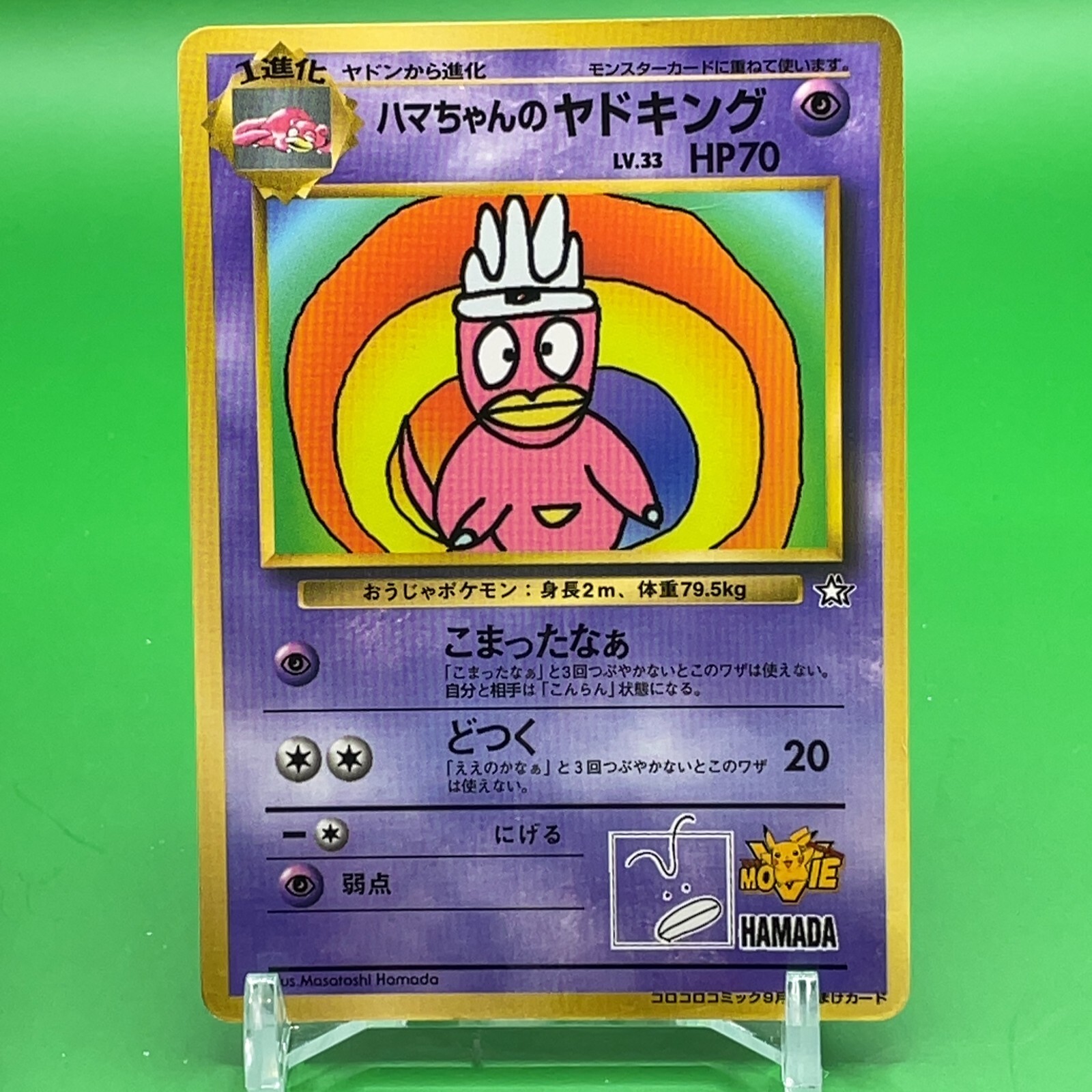 ハマちゃんのヤドキング ハマちゃんのヤドキング