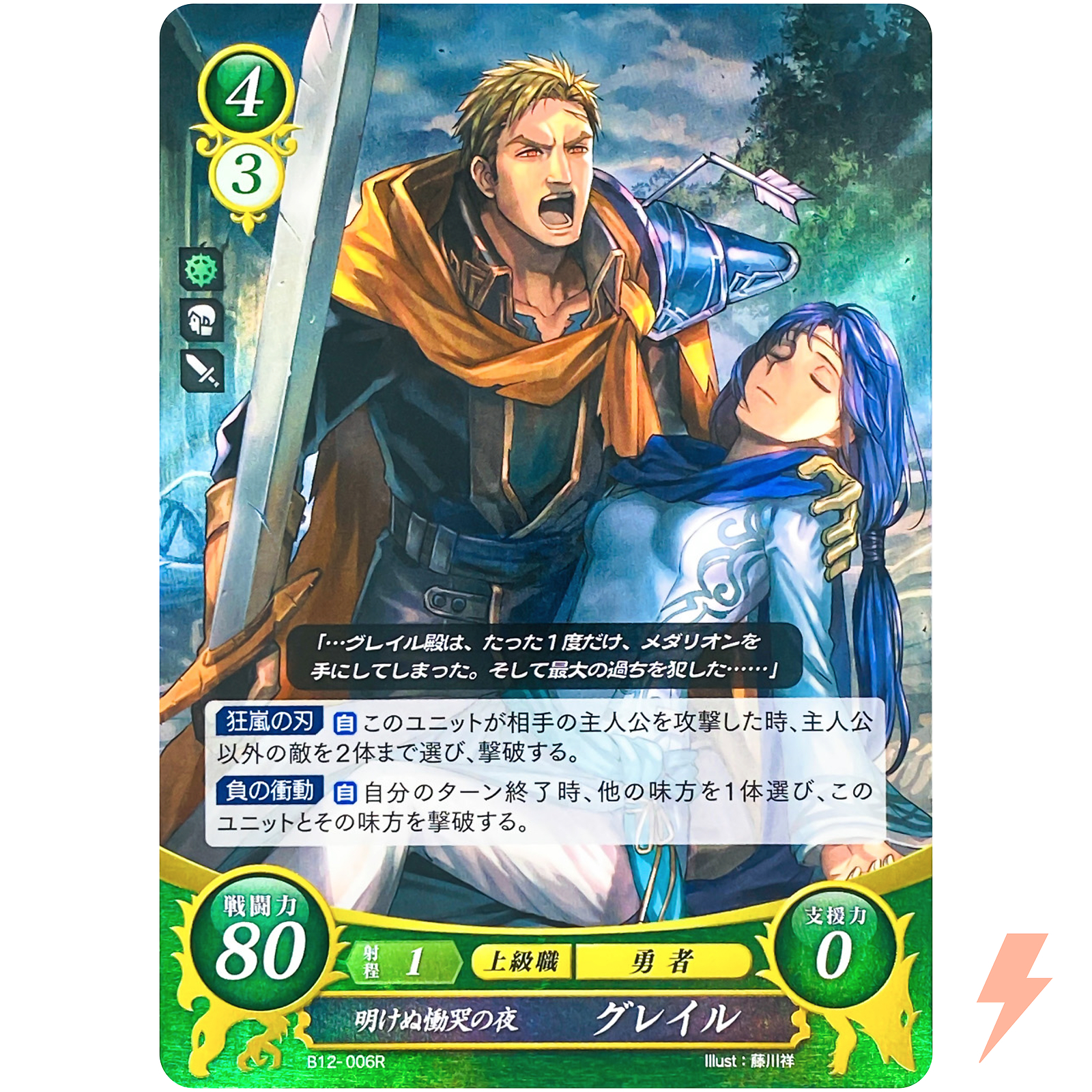 Greil B12-006 R / Path of Radiance FE0 - Fire Emblem 0