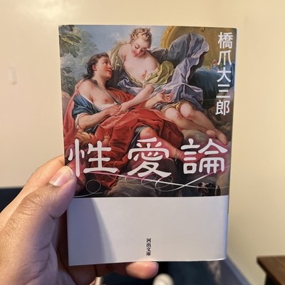 性愛論 / On Love & Sex Japanese Book 橋爪大三郎