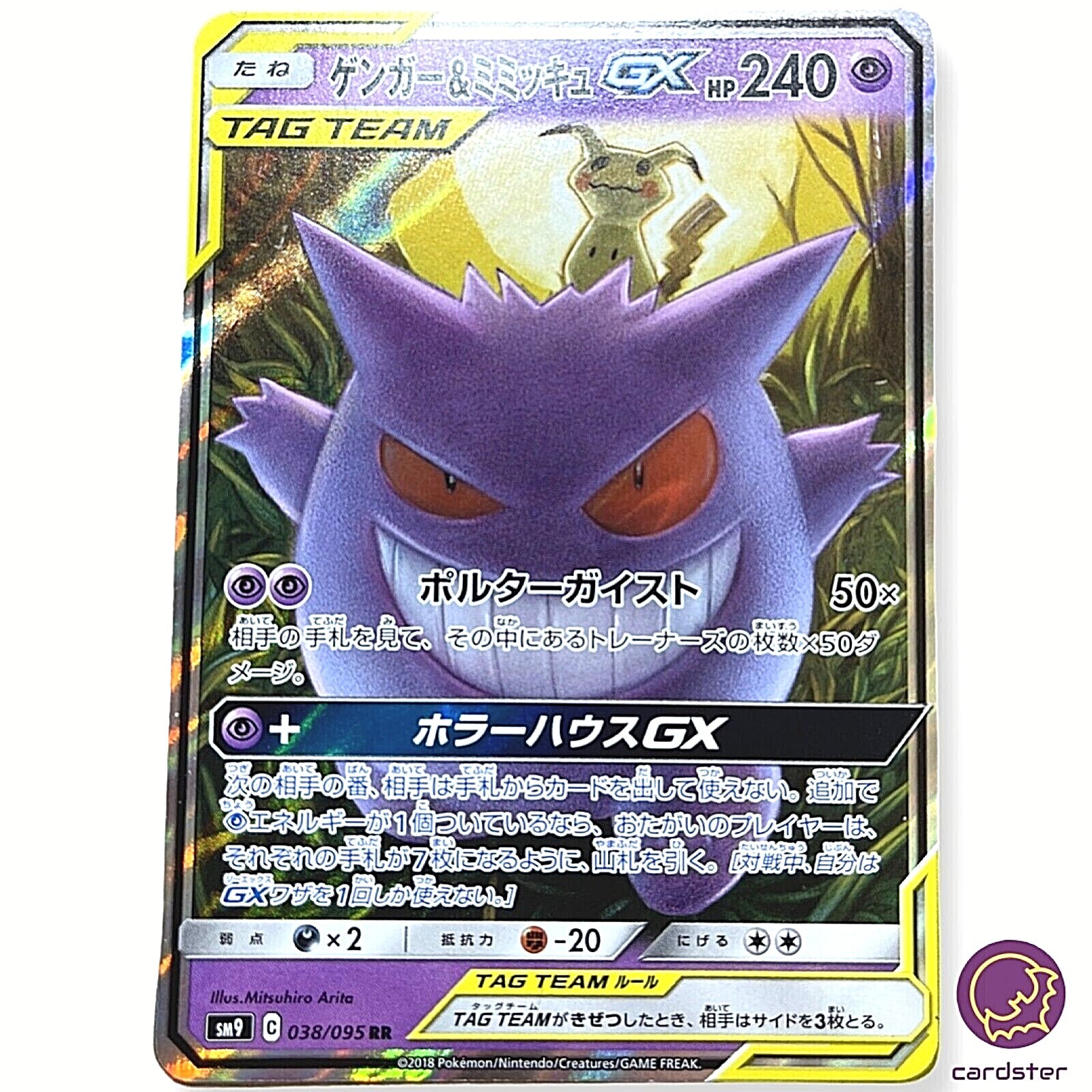 ゲンガー＆ミミッキュGX sr ゲンガー&ミミッキュGX SA SM9 103/095 SR