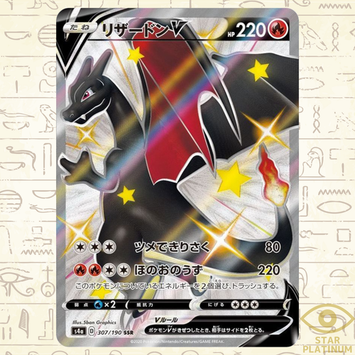 【psa9】リザードンV SSR S4a シャイニースターV 307/190 リザードンV SSR S4a シャイニースターV 307/190 - メルカリ