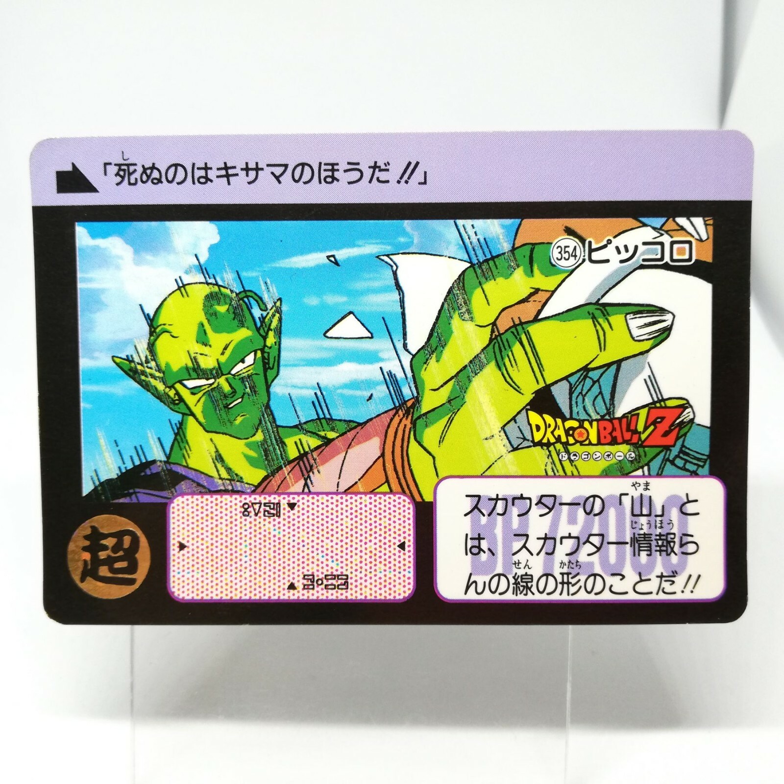354 Piccolo Doragon Ball Z Card DASS BANDAI 1991 JAPAN