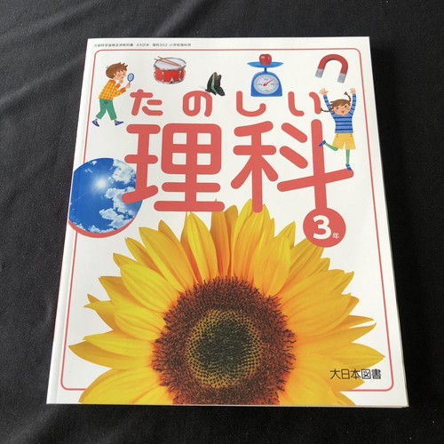 日本語学　2003年 1月〜12月 Science Grade 3 Japanese Elementary Textbook Unused Rika