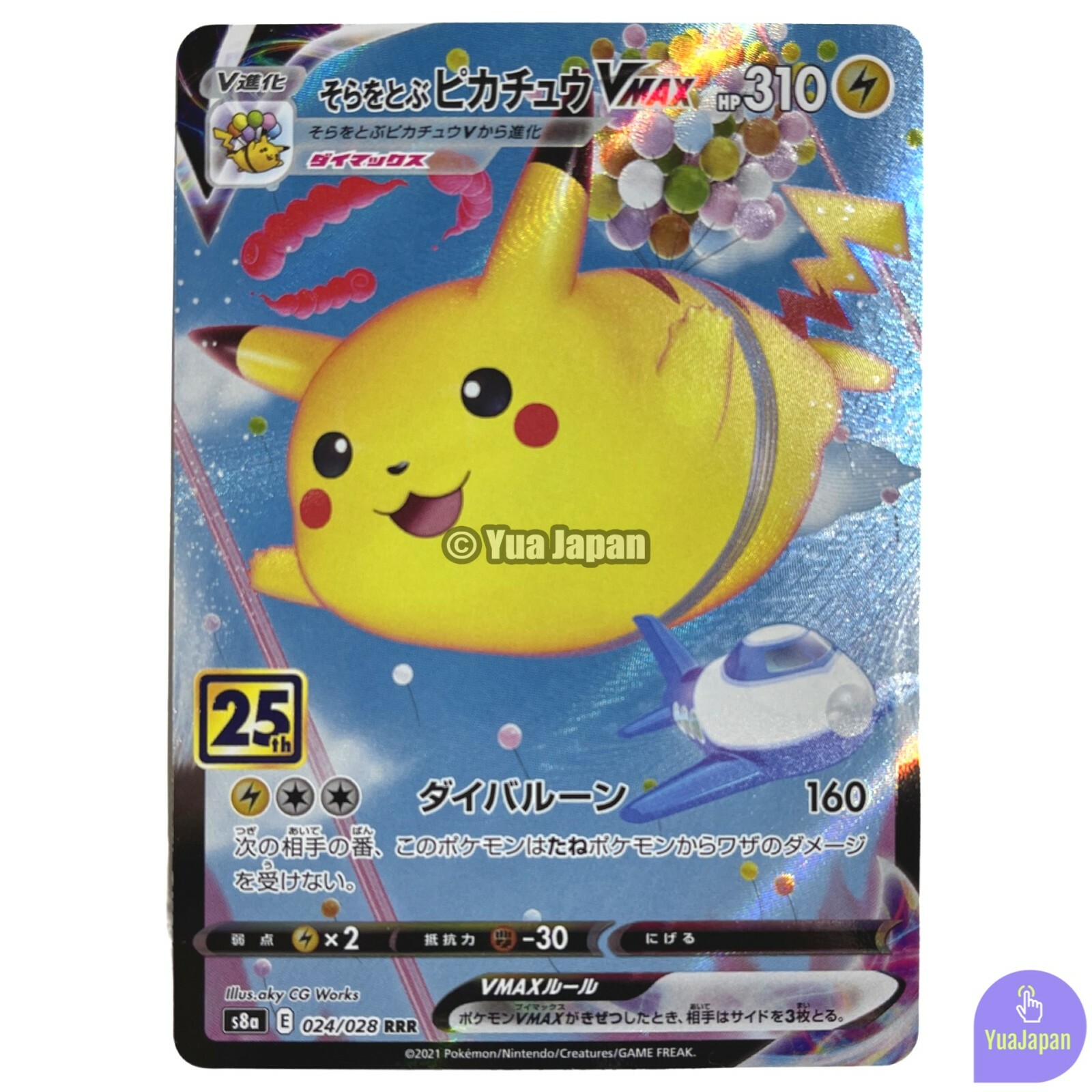 PSA10】そらをとぶピカチュウVMAX S8a 024/028 25th そらをとぶ