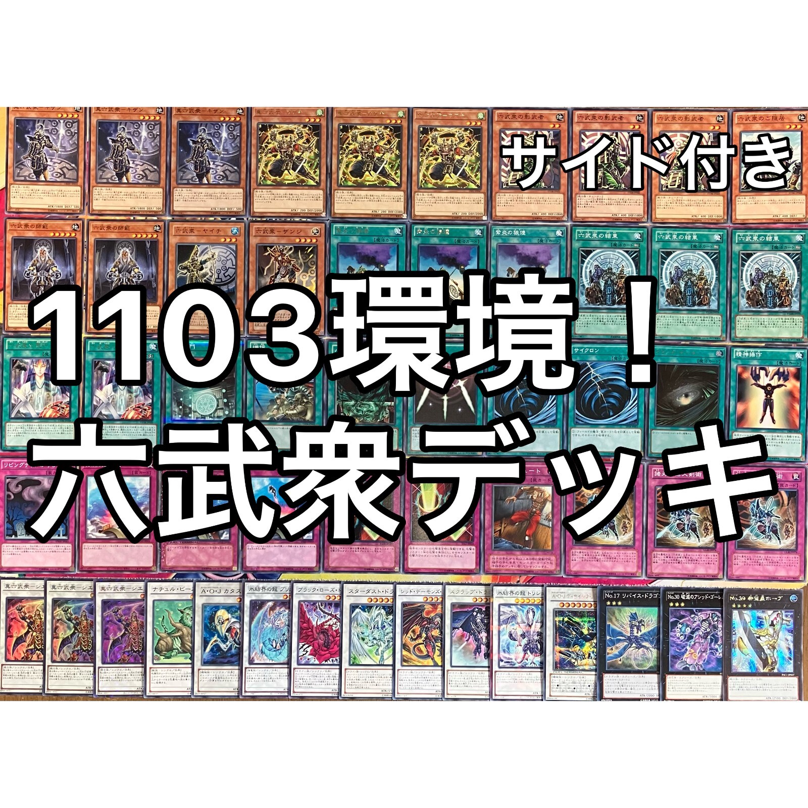 1103環境 六武衆 デッキ ゲートボール 遊戯王 1103環境 六武衆 デッキ ゲートボール 遊戯王 Six Samurai deck