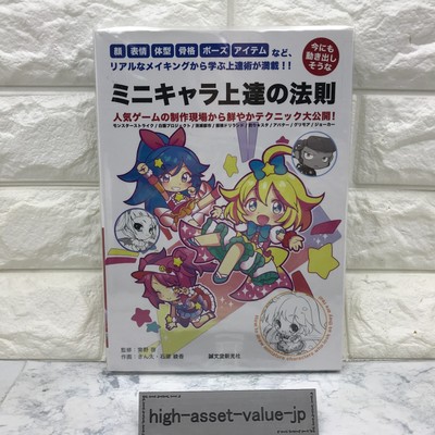 How to Draw Mini Chibi SD Character Face/Body/Pose Manga Game Art Guide Book  JP