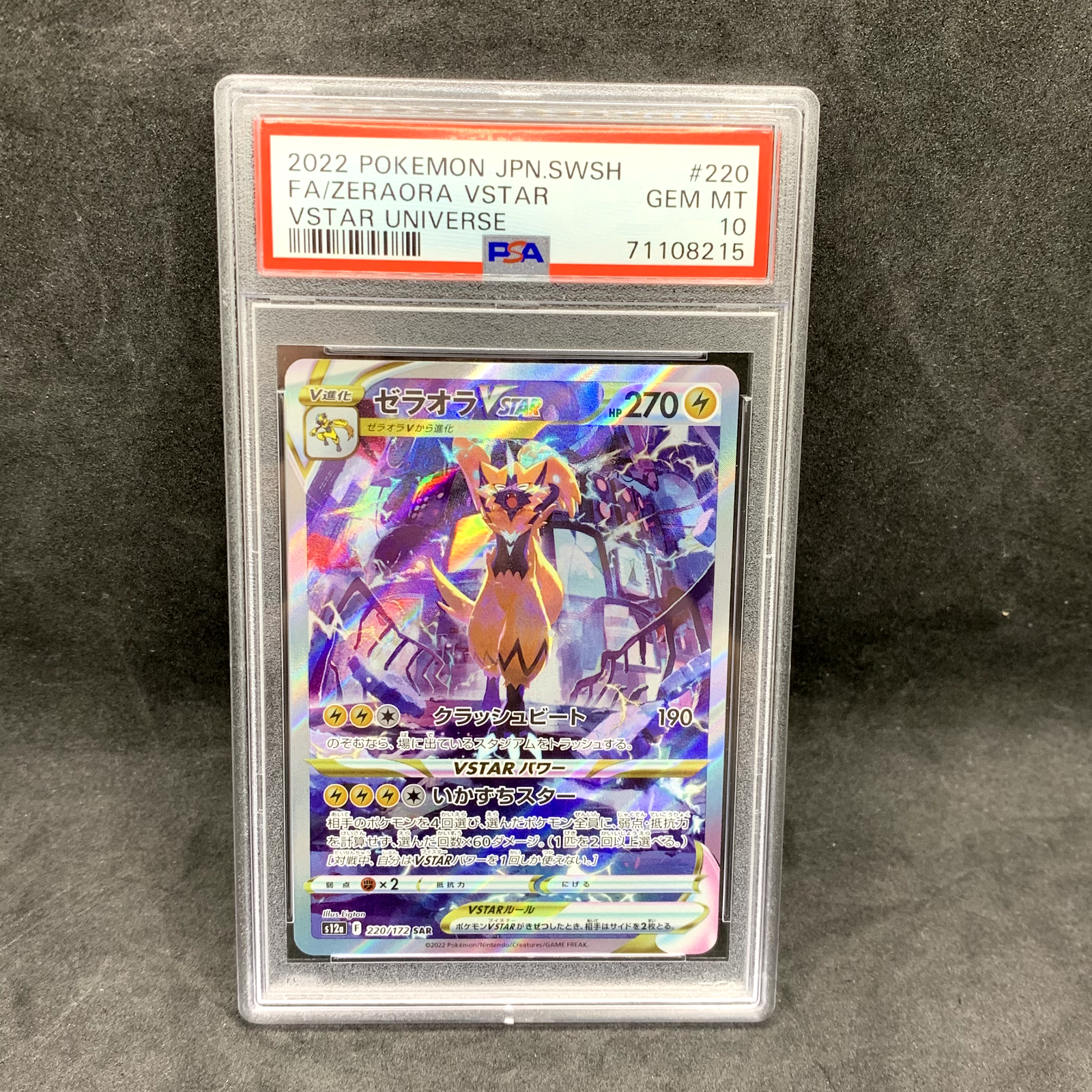 PSA10 ゼラオラVSTAR SAR s12a 220/172 連番 PSA10 ゼラオラVSTAR SAR s12a 220/172 連番