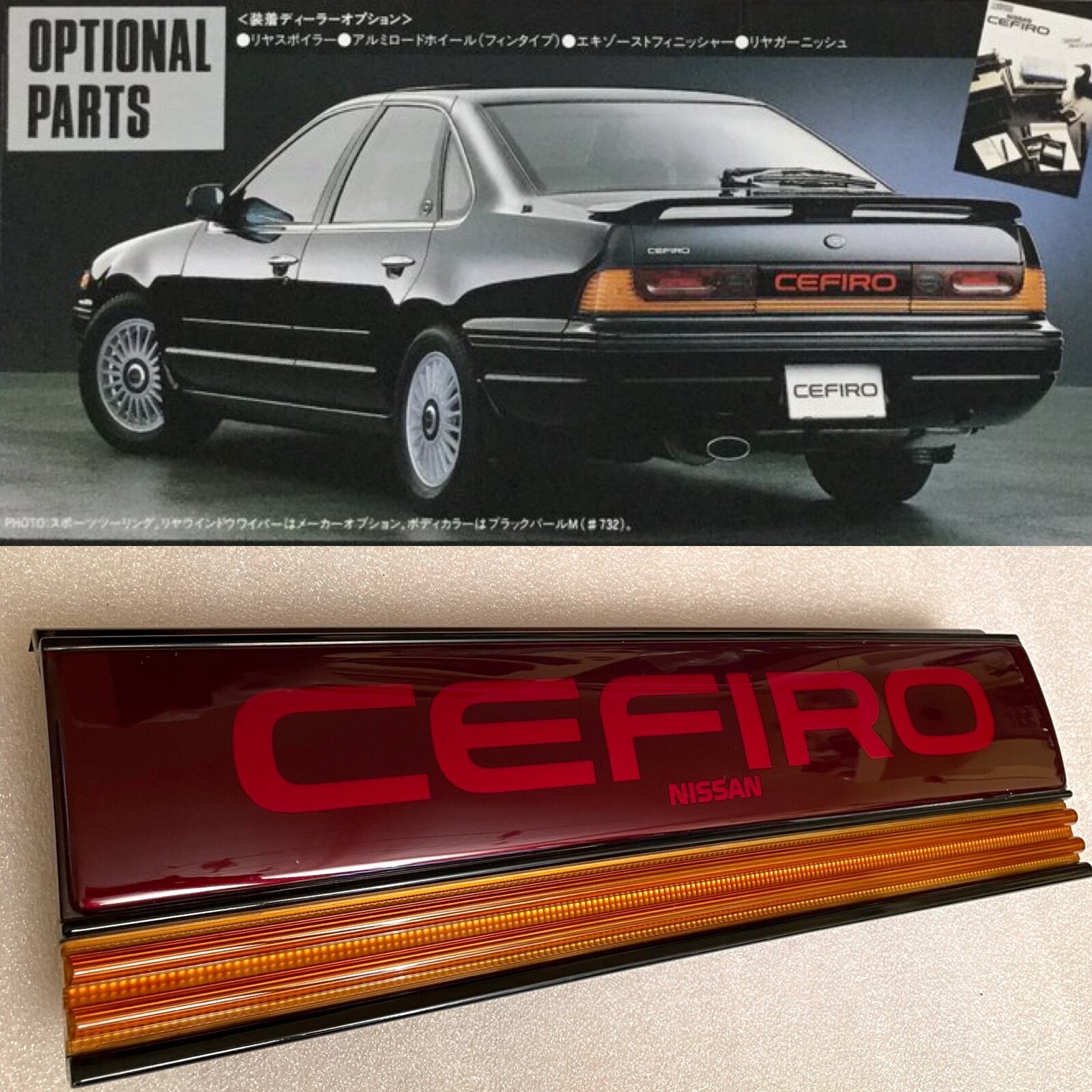 日産 セフィーロ A31 前期 純正リアガーニッシュ