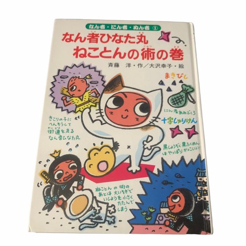 Japanese Children Book Nanja Ninja Nunja #1 Series Hiroshi Japanese Children Book Nanja Ninja Nunja #1 Series Hiroshi