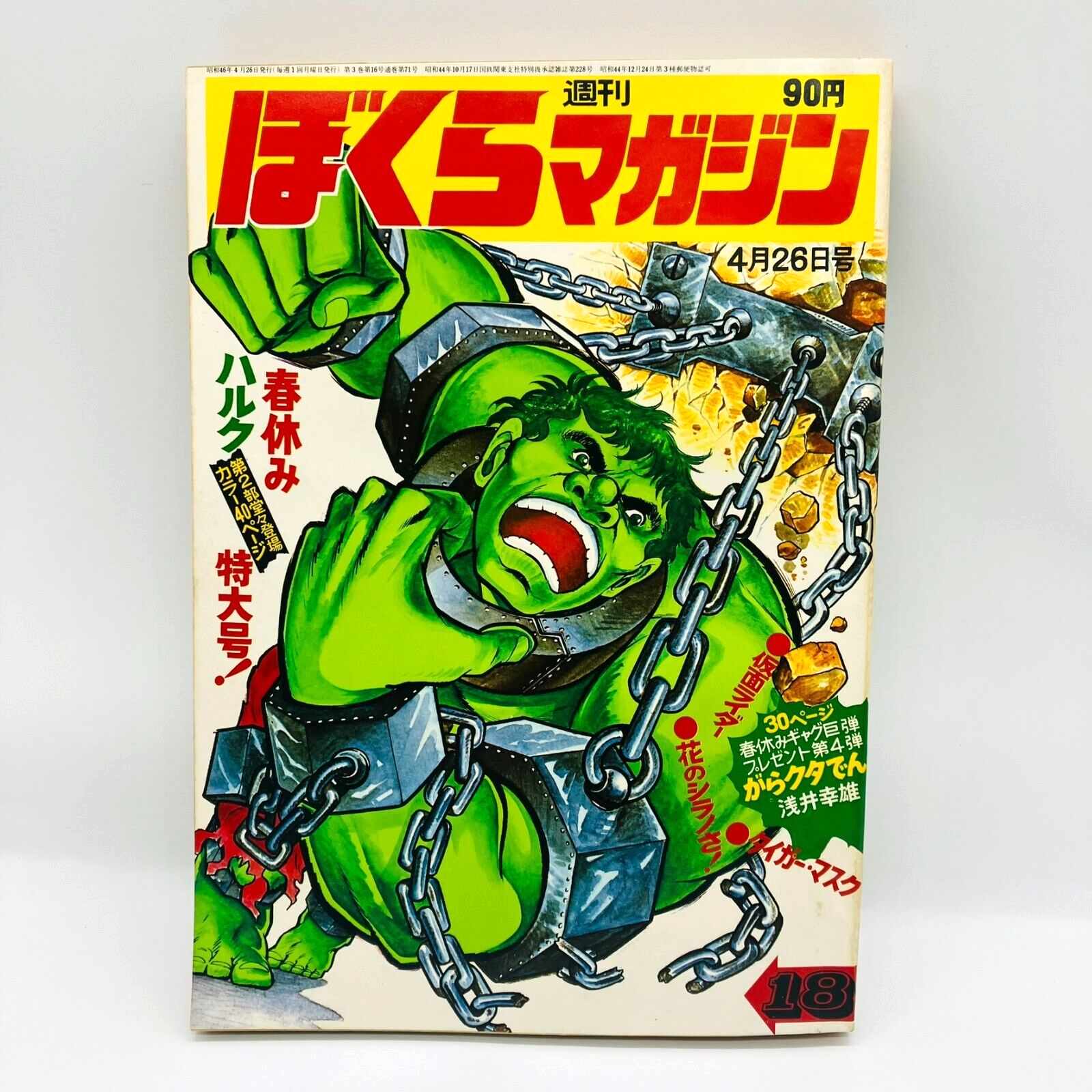 ぼくらマガジン 1970年 18号