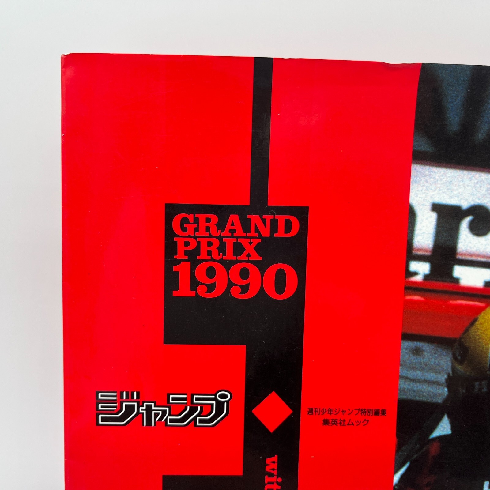 ジャンプF1GRAND PRIX 1990 (集英社ムック) ジャンプF1GRAND PRIX 1990 (集英社ムック)