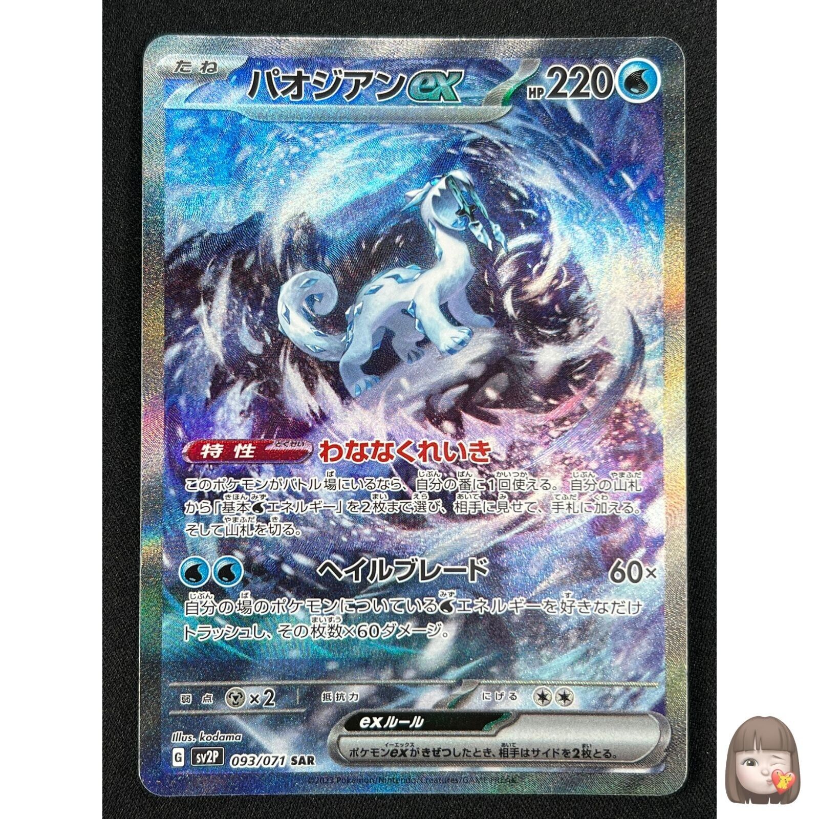 Chien-Pao ex [ SV2P 093/071 ] SAR ( Snow Hazard ) Japanese