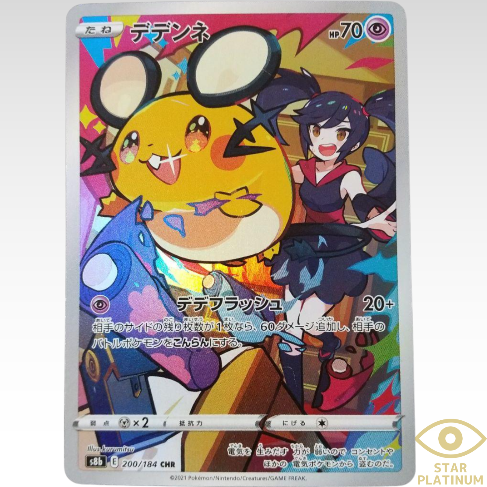 Dedenne CHR 200/184 s8b VMAX Climax Japanese Pokemon Card