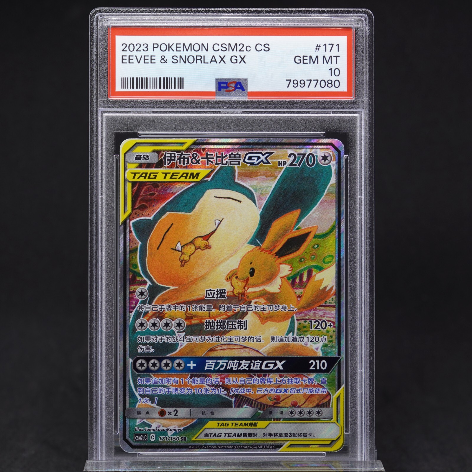 PSA10 イーブイu0026カビゴン GX PROMO SM-P タッグボルト イーブイ