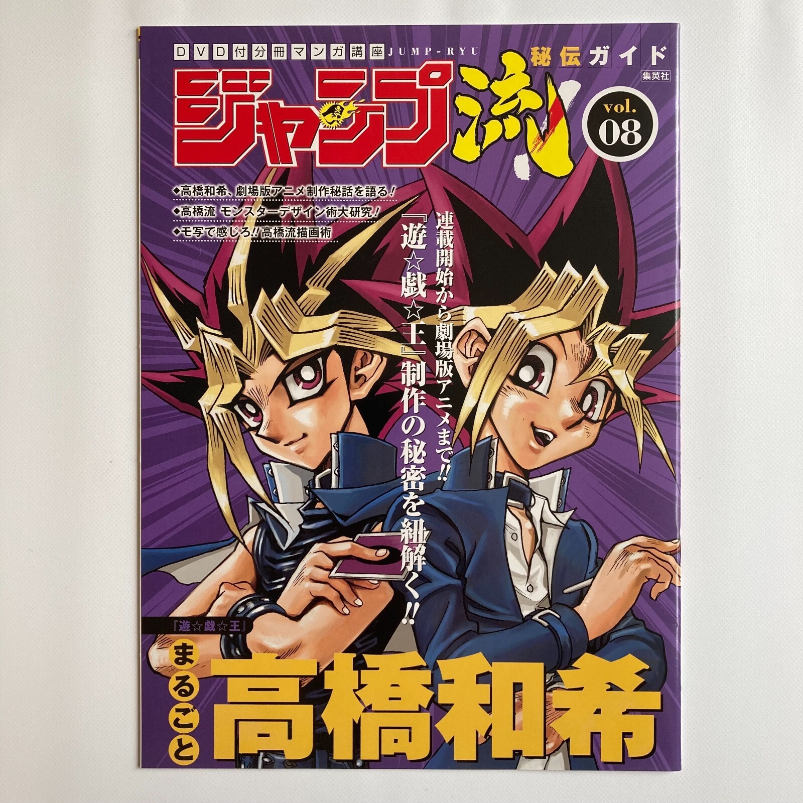 遊戯王 ジャンプ流 秘伝ガイド特集 まるごと高橋和希 複製原画＆DVD＆
