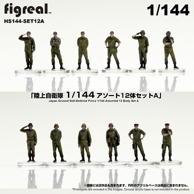 HS144-setA figreal 1/144 JGSDF Japanese ground selfforce painted figure x 12 set