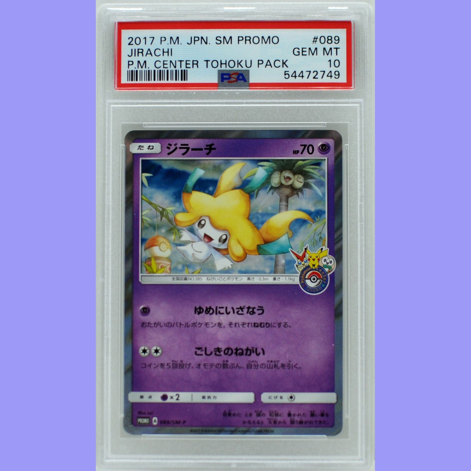 ポケモンカード ジラーチ 089/SM-P プロモ PSA 10