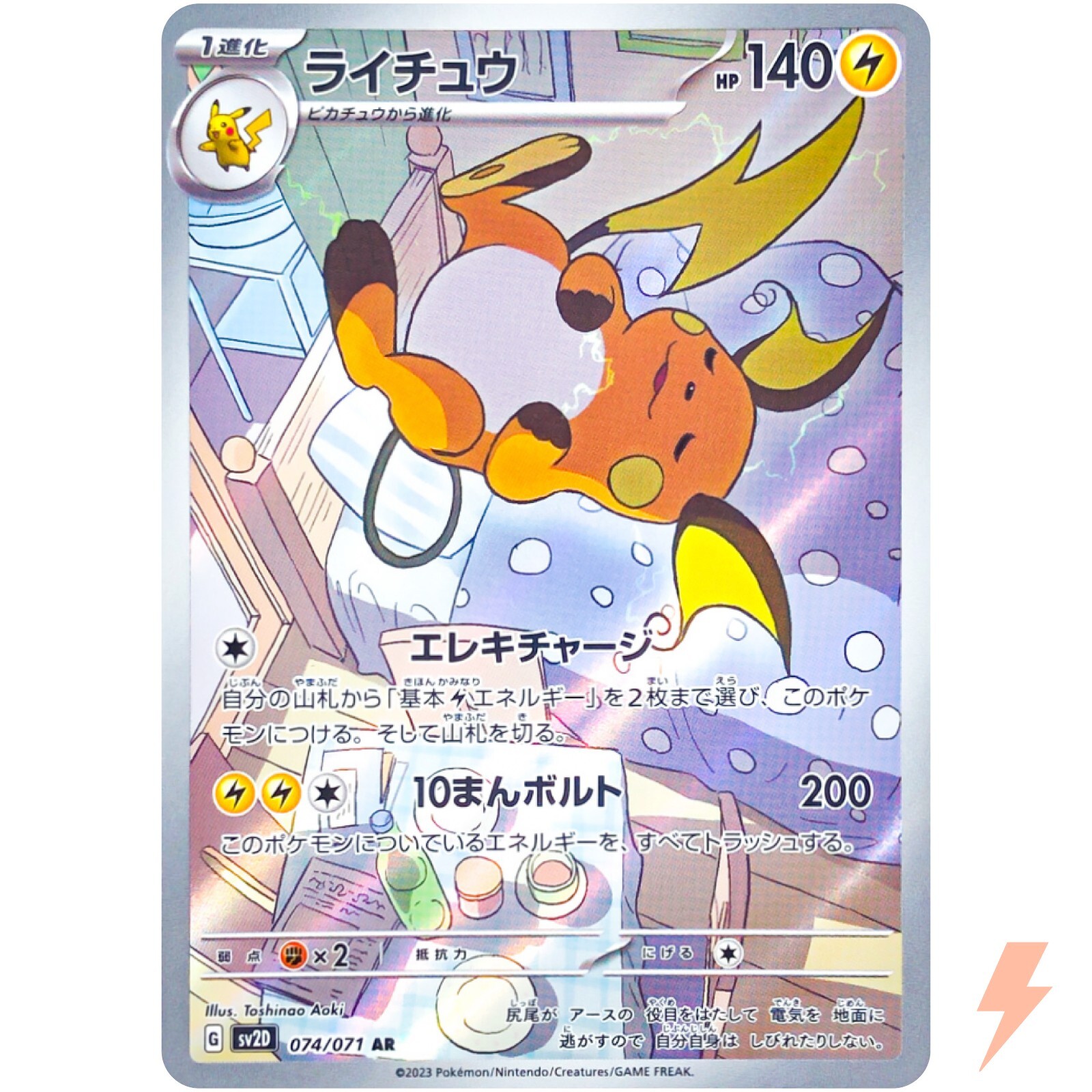 Raichu AR 074/071 SV2D Clay Burst - Pokemon Card Japanese Raichu AR 074/071 SV2D Clay Burst - Pokemon Card Japanese