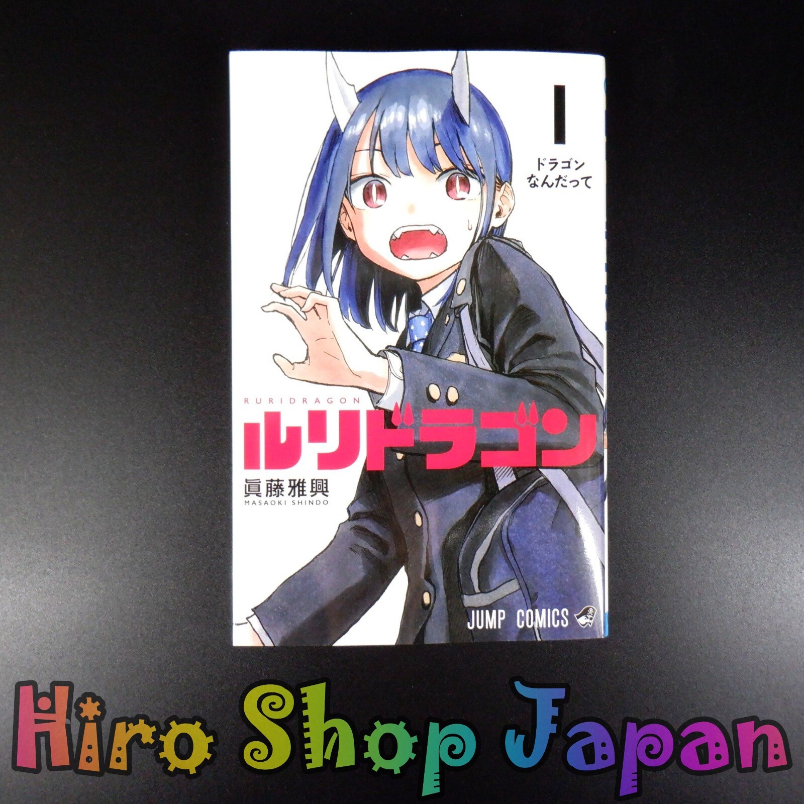 龍時1～13 巻 Amazon.co.jp: 龍時 1 (ジャンプコミックス デラックス) : 戸田