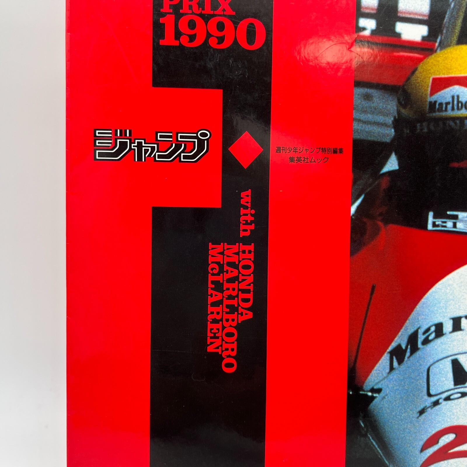 ジャンプ　F1　GRANDPRIX 1990 1991 ２冊セット ジャンプF1GRANDPRIX 1990 1991 2冊セット