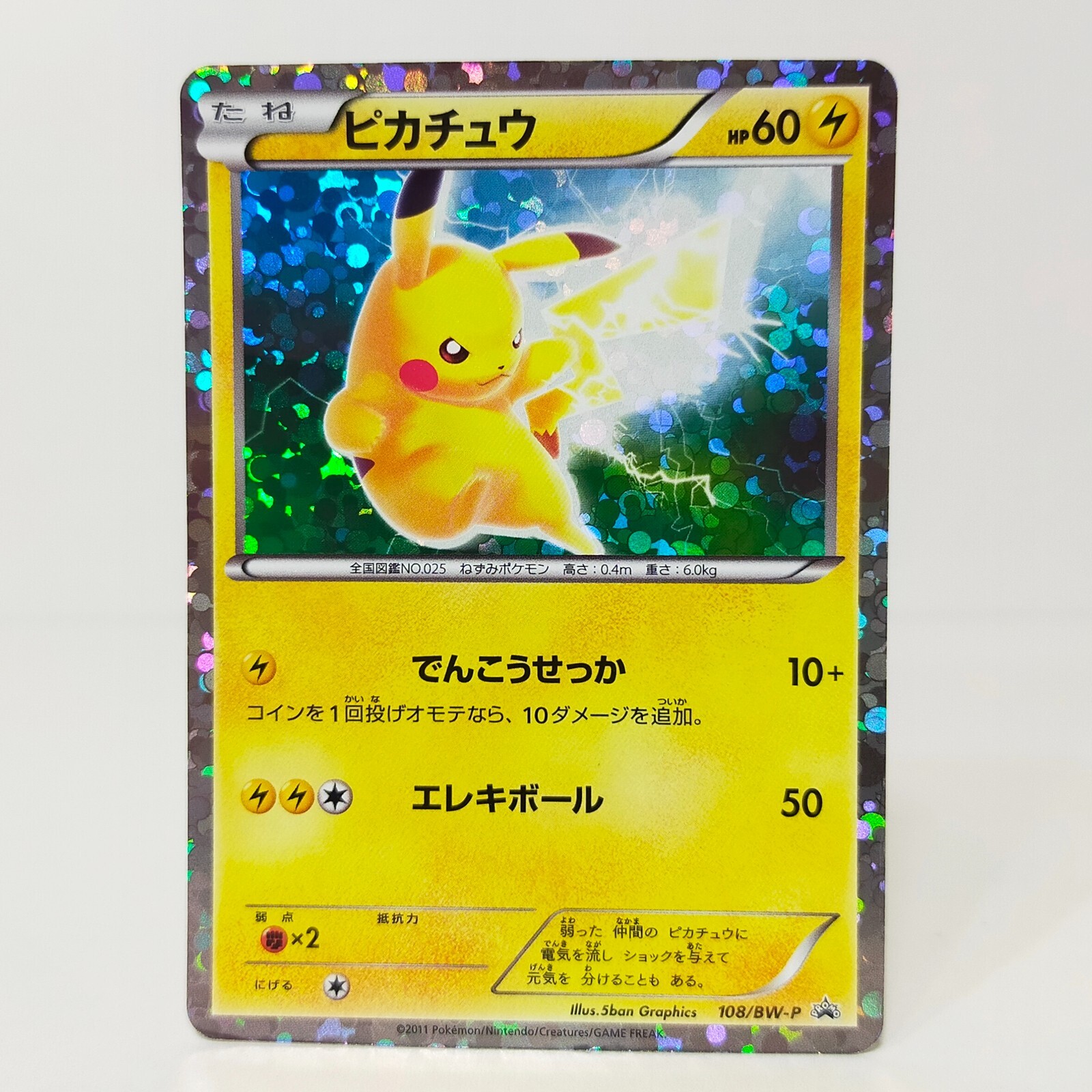 Pikachu 108/BW-P Beginning Set Pokemon card Promo Japanese Pikachu 108/BW-P Beginning Set Pokemon card Promo Japanese